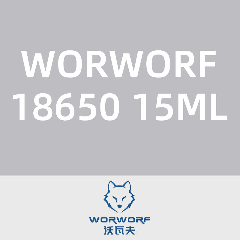 沃瓦夫WORWORF18650 15ML-1500