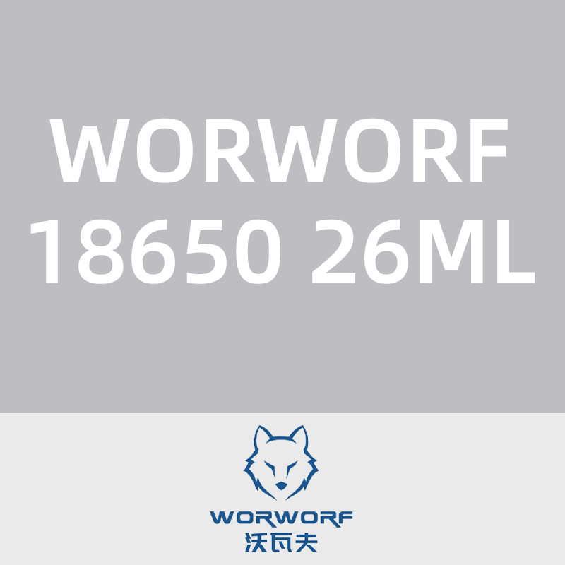 沃瓦夫WORWORF18650 26ML