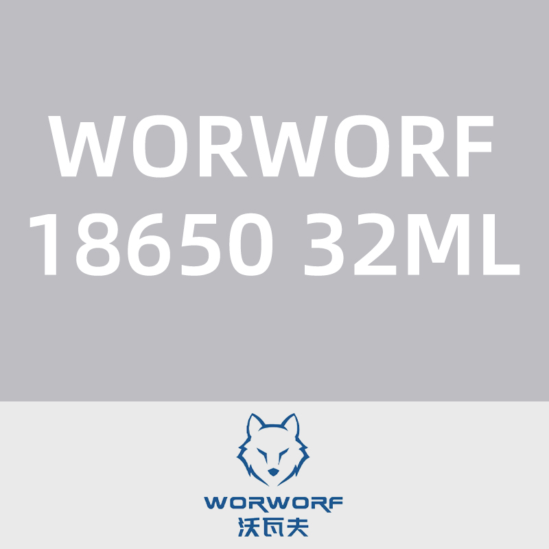 沃瓦夫WORWORF18650 32ML
