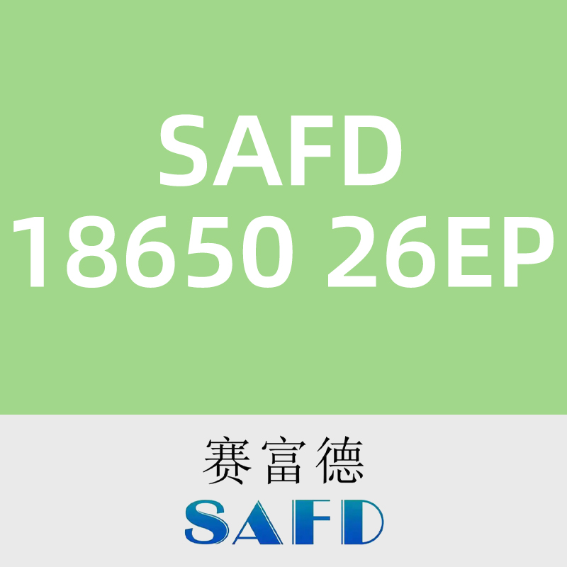赛富德SAFD 18650 26EP