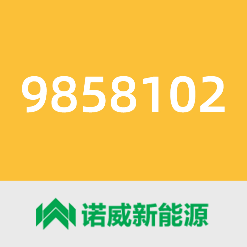 诺威新能源9858102