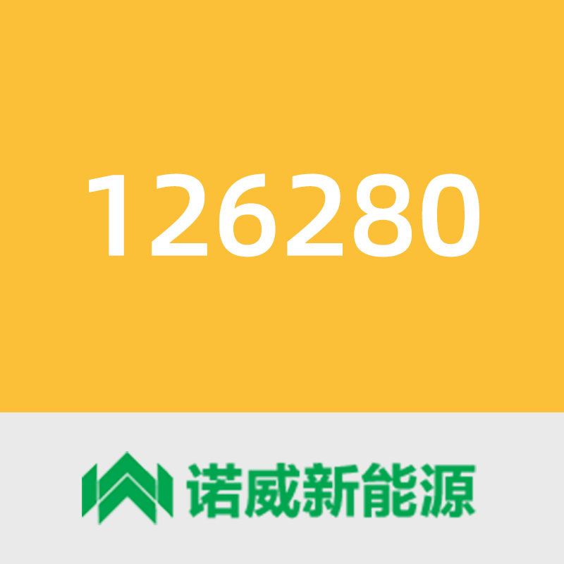 诺威新能源126280