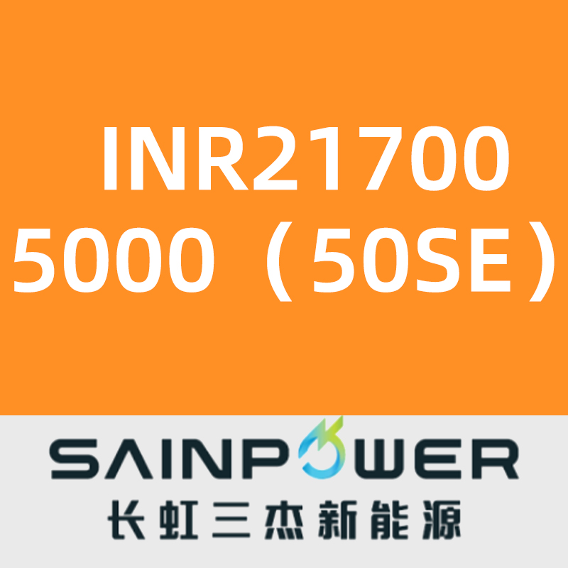 长虹三杰INR21700-5000（50SE）