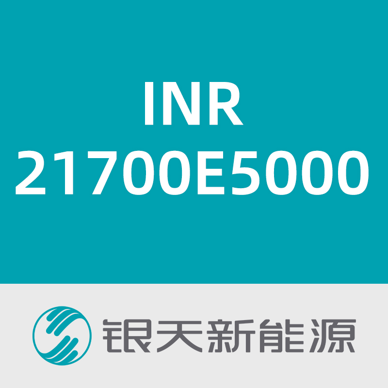 银天新能源INR21700E5000