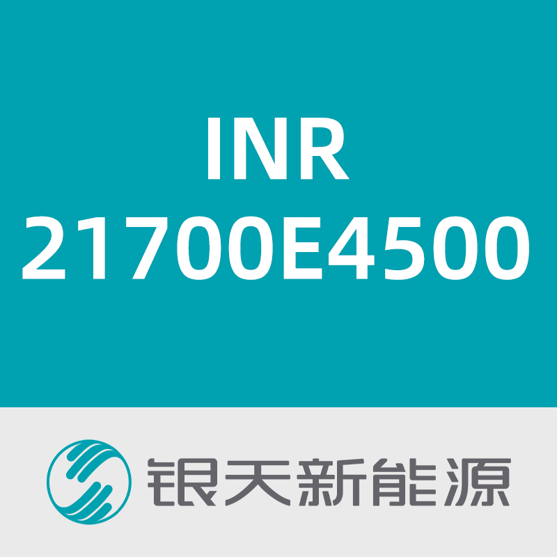 银天新能源INR21700E4500