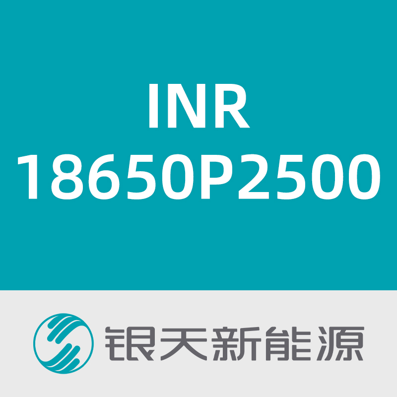 银天新能源INR18650P2500