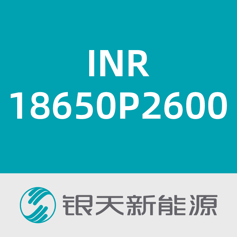银天新能源INR18650P2600