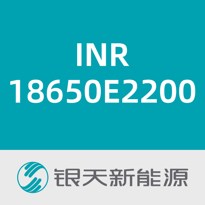 银天新能源INR18650E2200