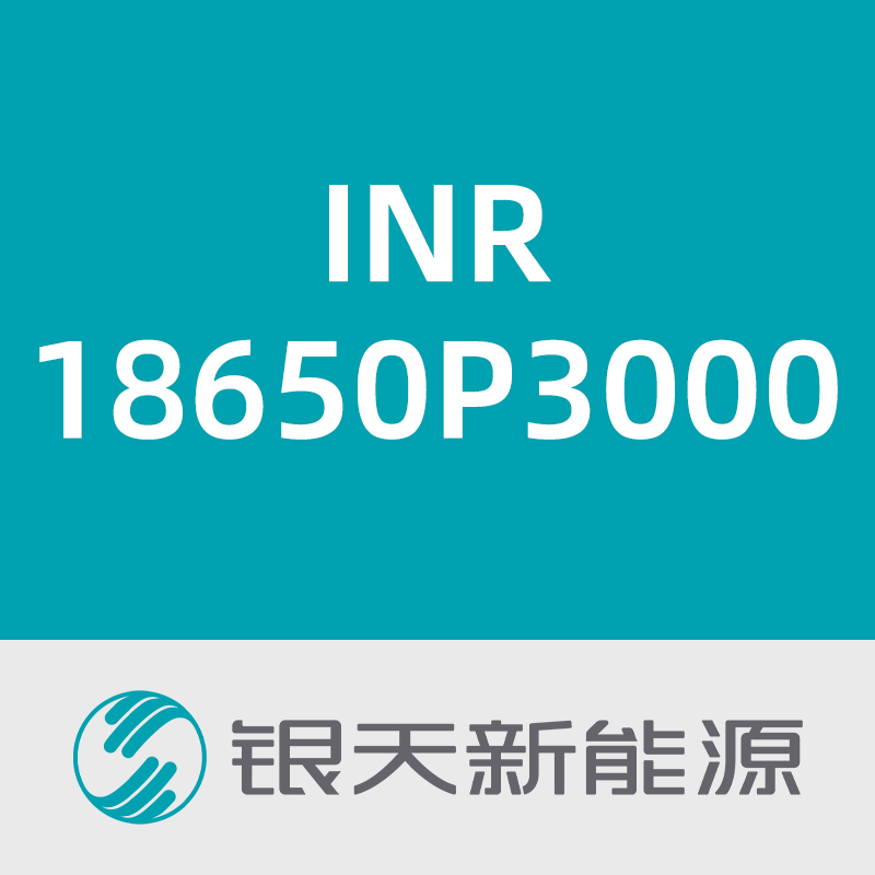 银天新能源INR18650P3000