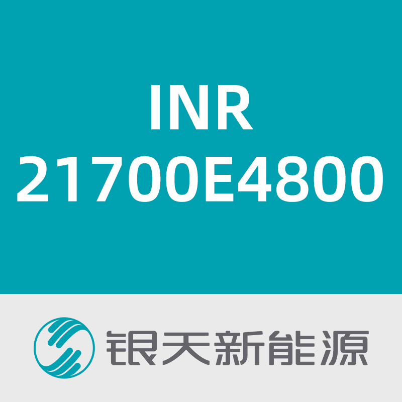 银天新能源INR21700E4800