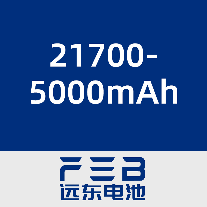 远东电池21700-5000mAh