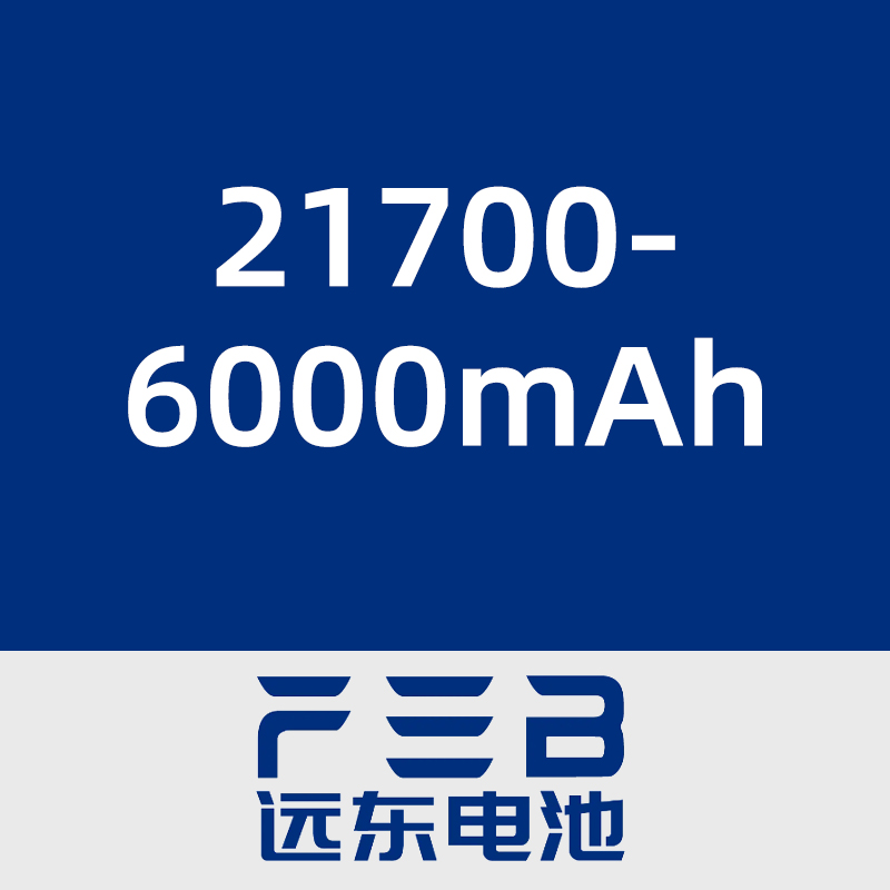 远东电池21700-6000mAh