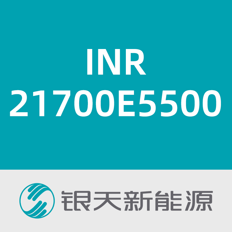 银天新能源INR21700E5500