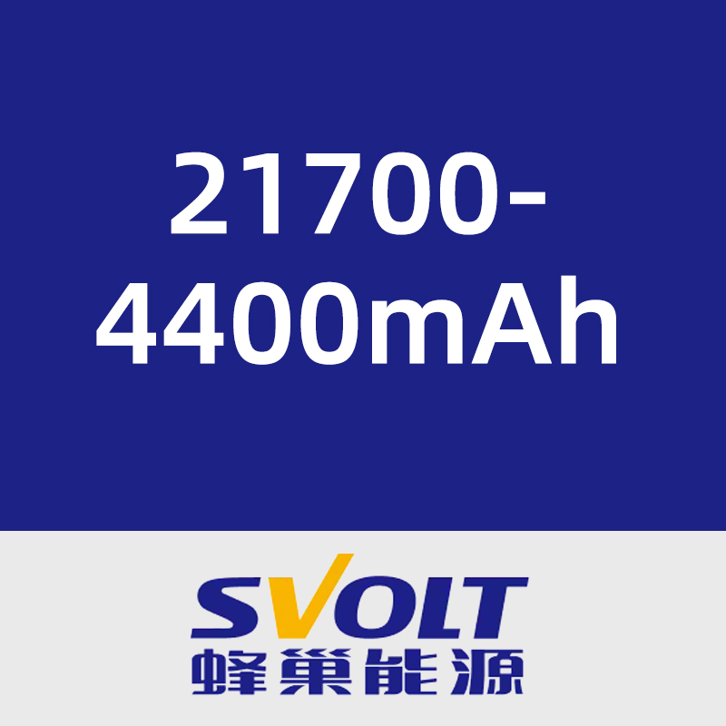 蜂巢能源21700-4400mAh