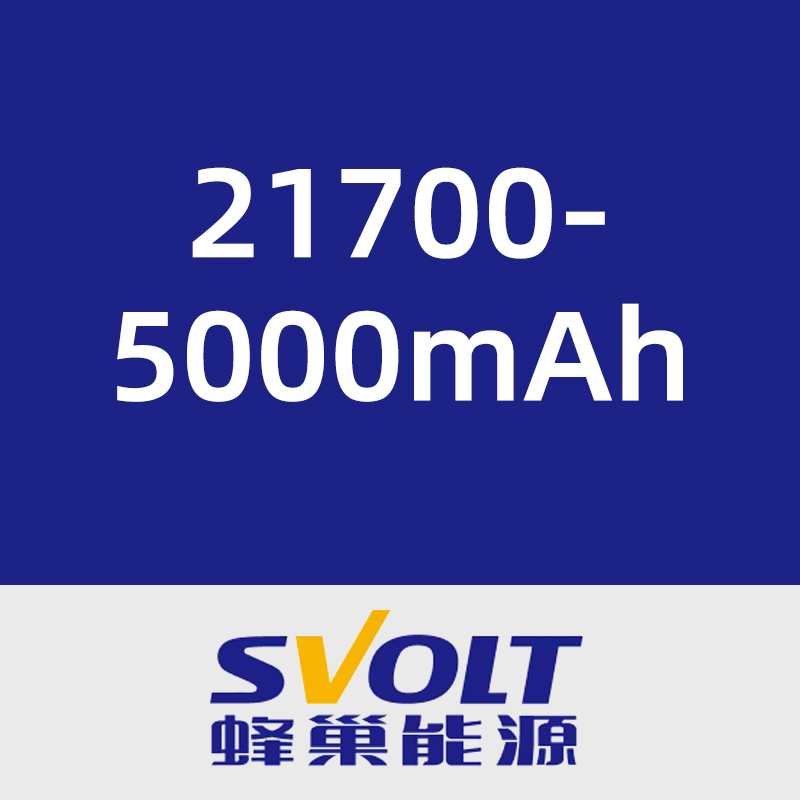 蜂巢能源21700-5000mAh