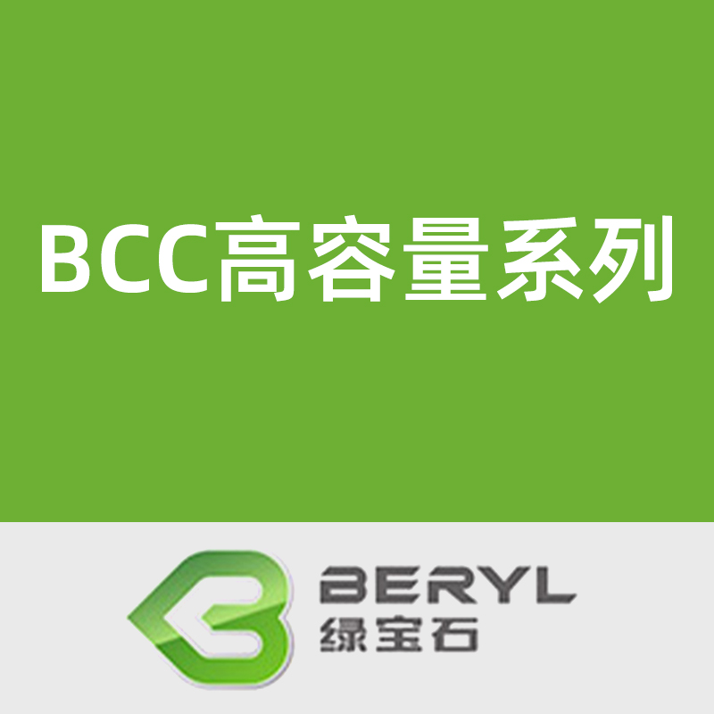绿宝石BCC高容量系列