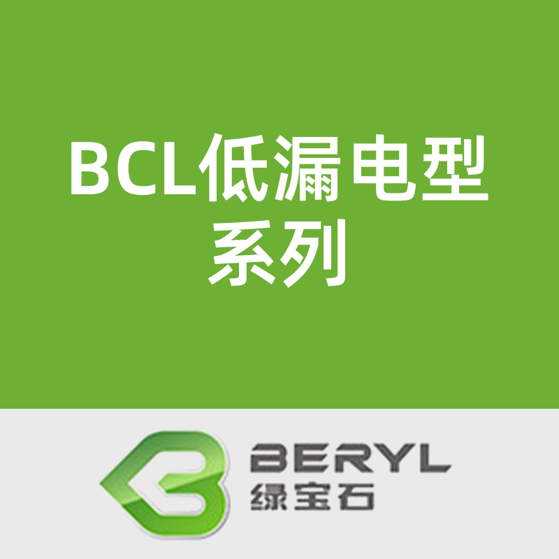 绿宝石BCL低漏电型系列