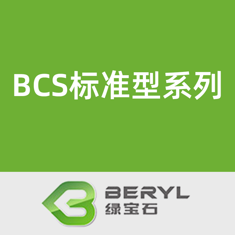 绿宝石BCS标准型系列