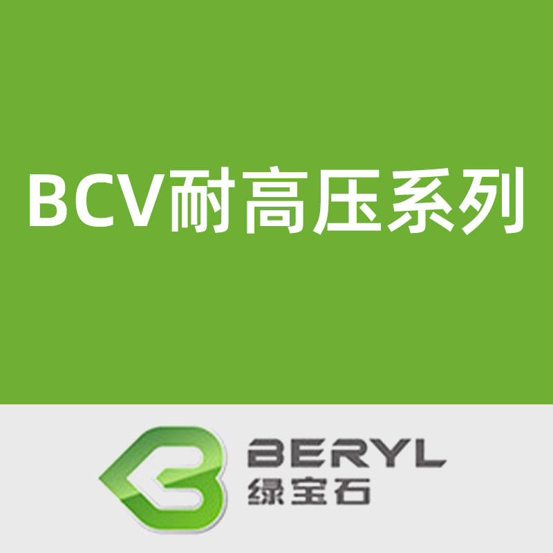 绿宝石BCV耐高压系列