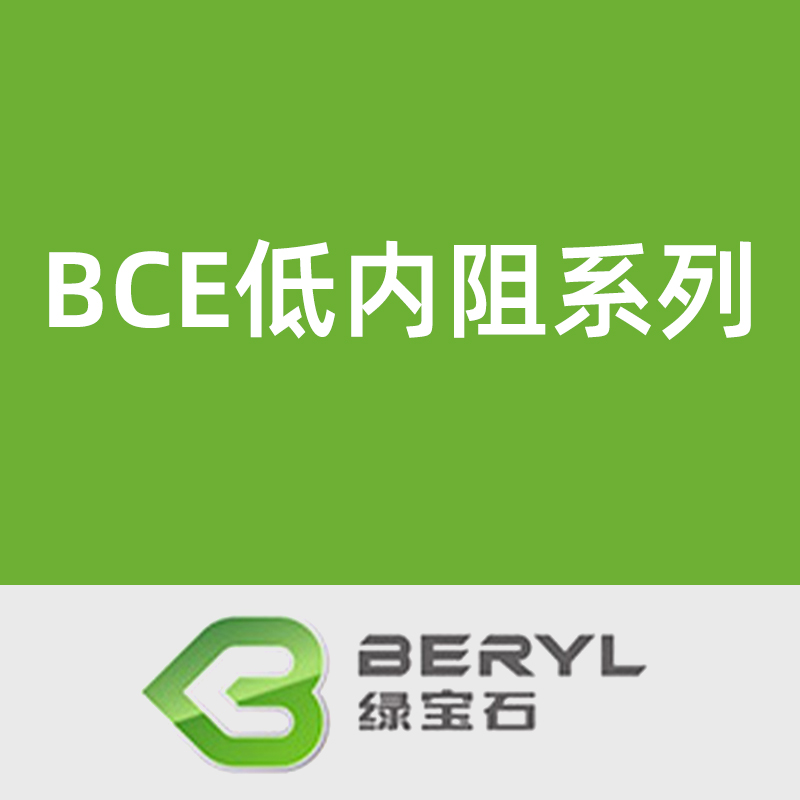 绿宝石BCE低内阻系列