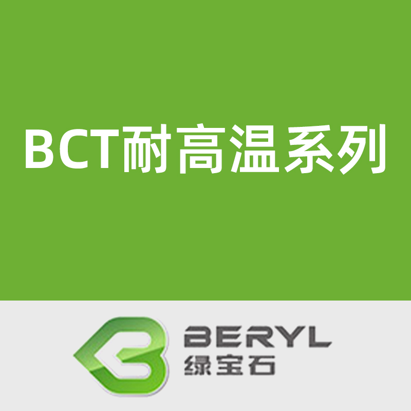 绿宝石BCT耐高温系列