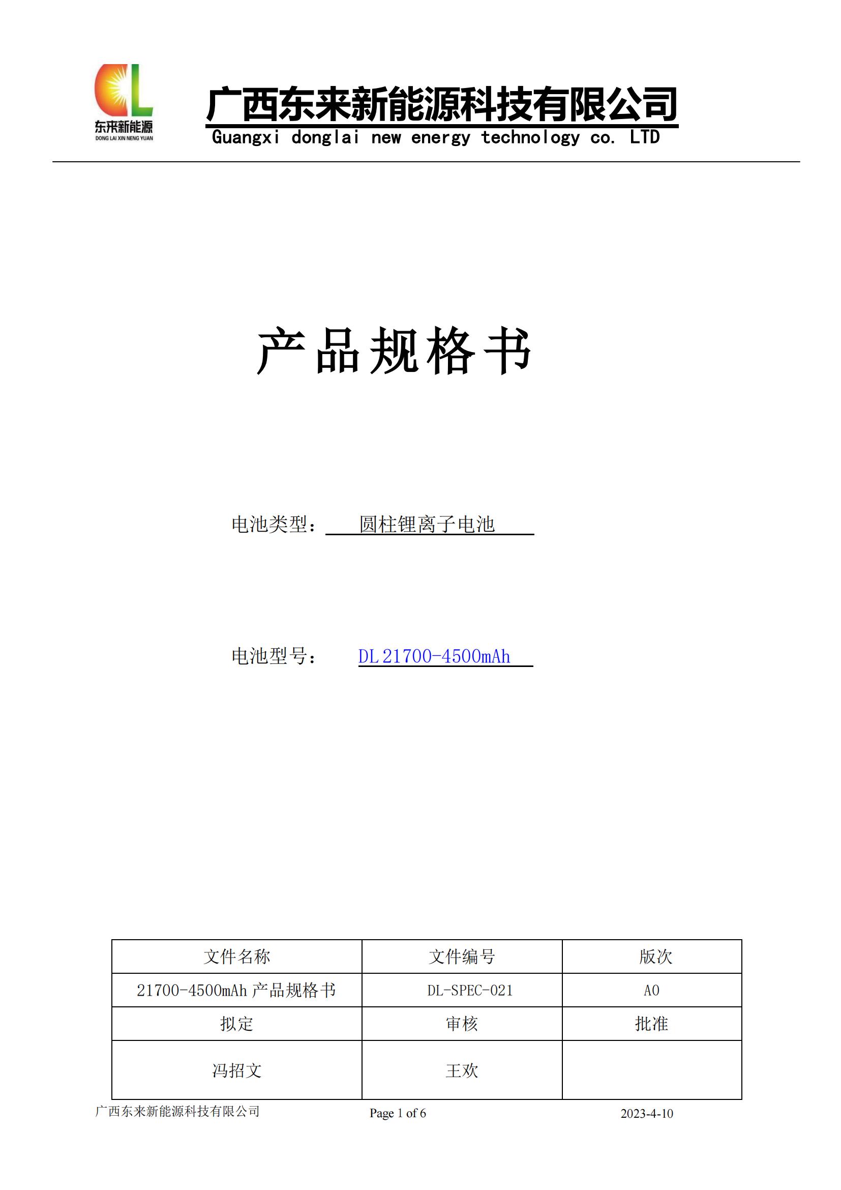DL21700-4500mAh产品规格书~(30)A0版~DL-SPEC-021_00.jpg