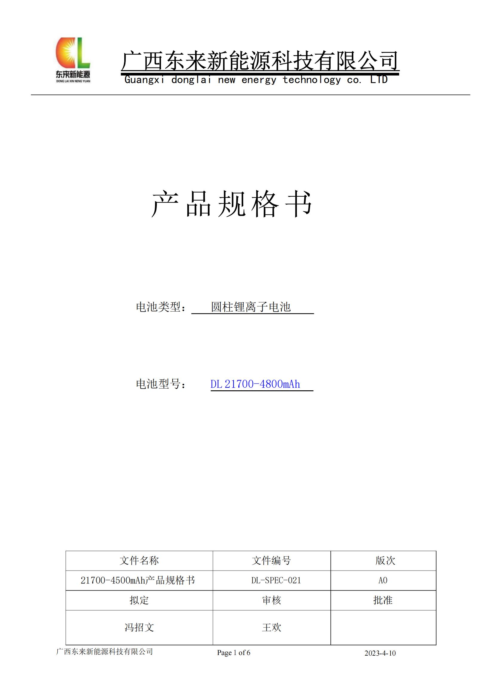 DL21700-4800mAh产品规格书~(30)A0版~DL-SPEC-022_00.jpg