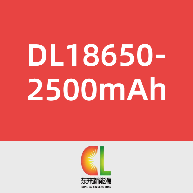东来新能源DL18650-2500mAh
