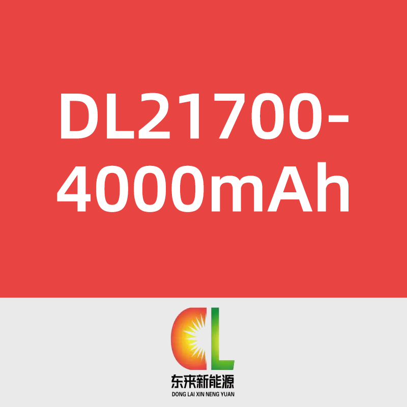 东来新能源DL21700-4000mAh