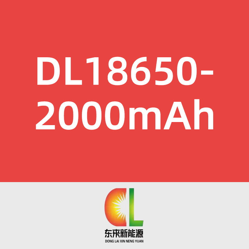 东来新能源DL18650-2000mAh