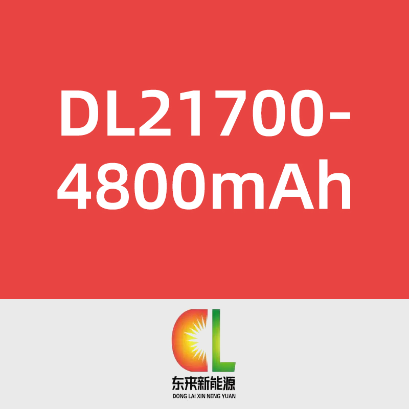 东来新能源DL21700-4800mAh