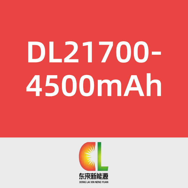 东来新能源DL21700-4500mAh
