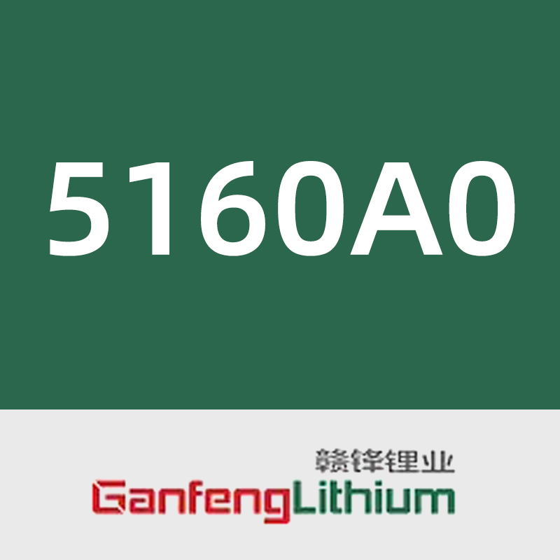 赣锋锂业5160A0
