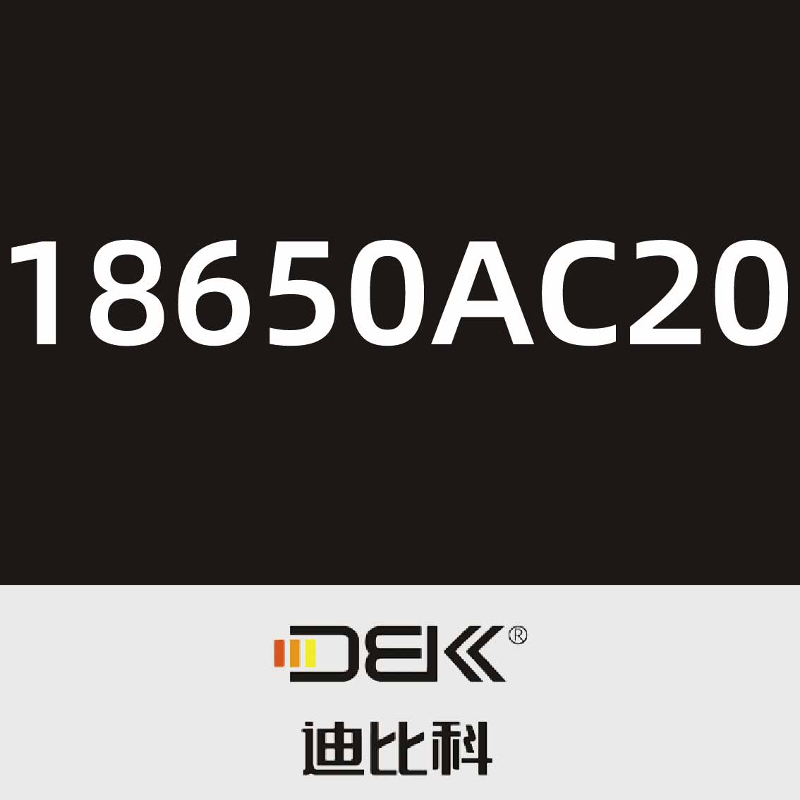 迪比科18650AC20