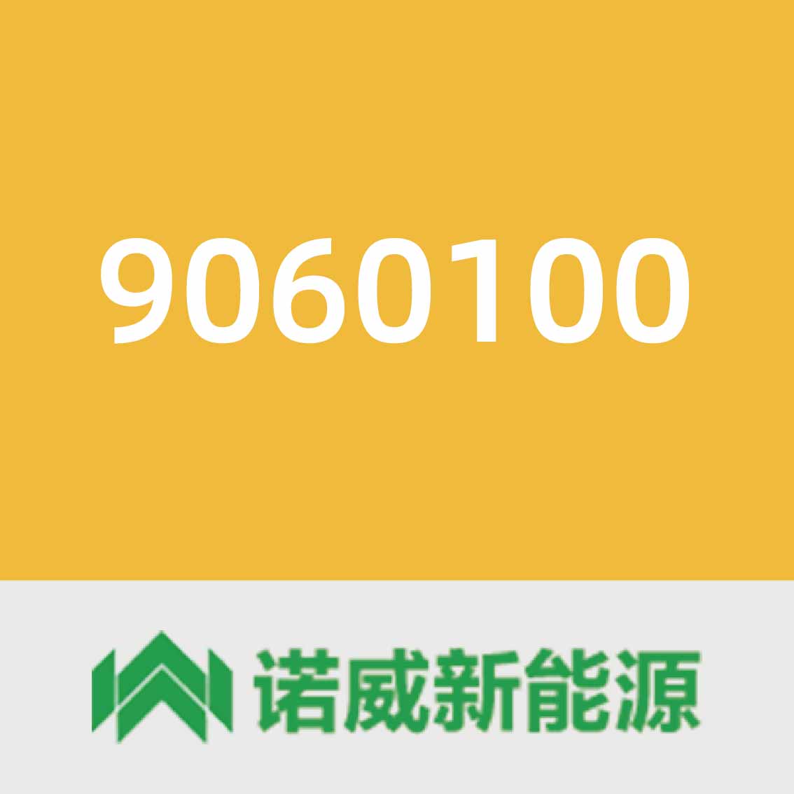 诺威新能源9060100