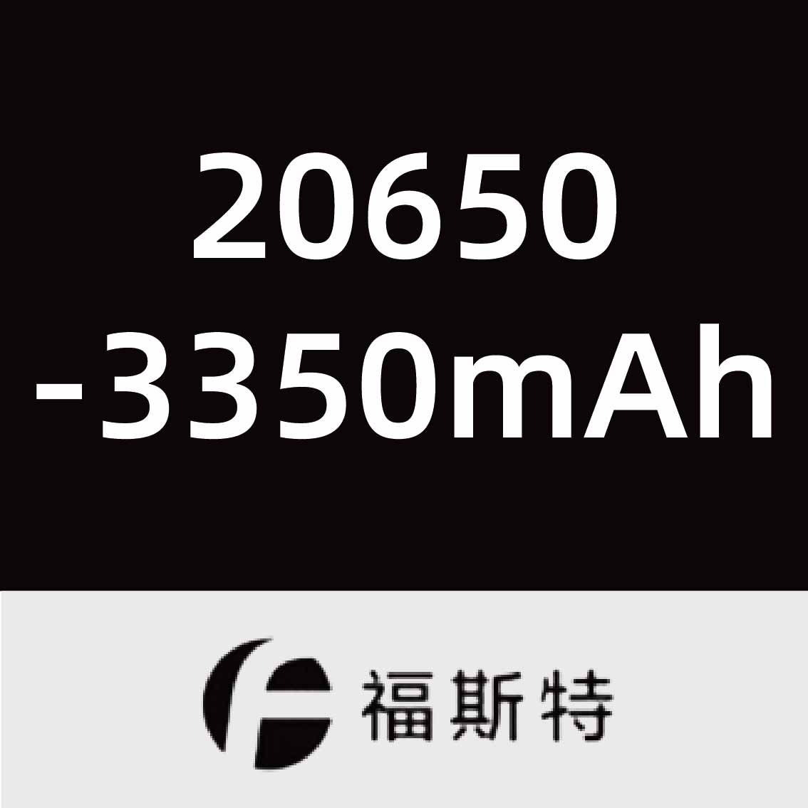 福斯特20650-3350mAh