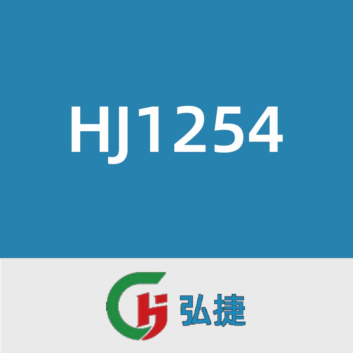 弘捷HJ1254