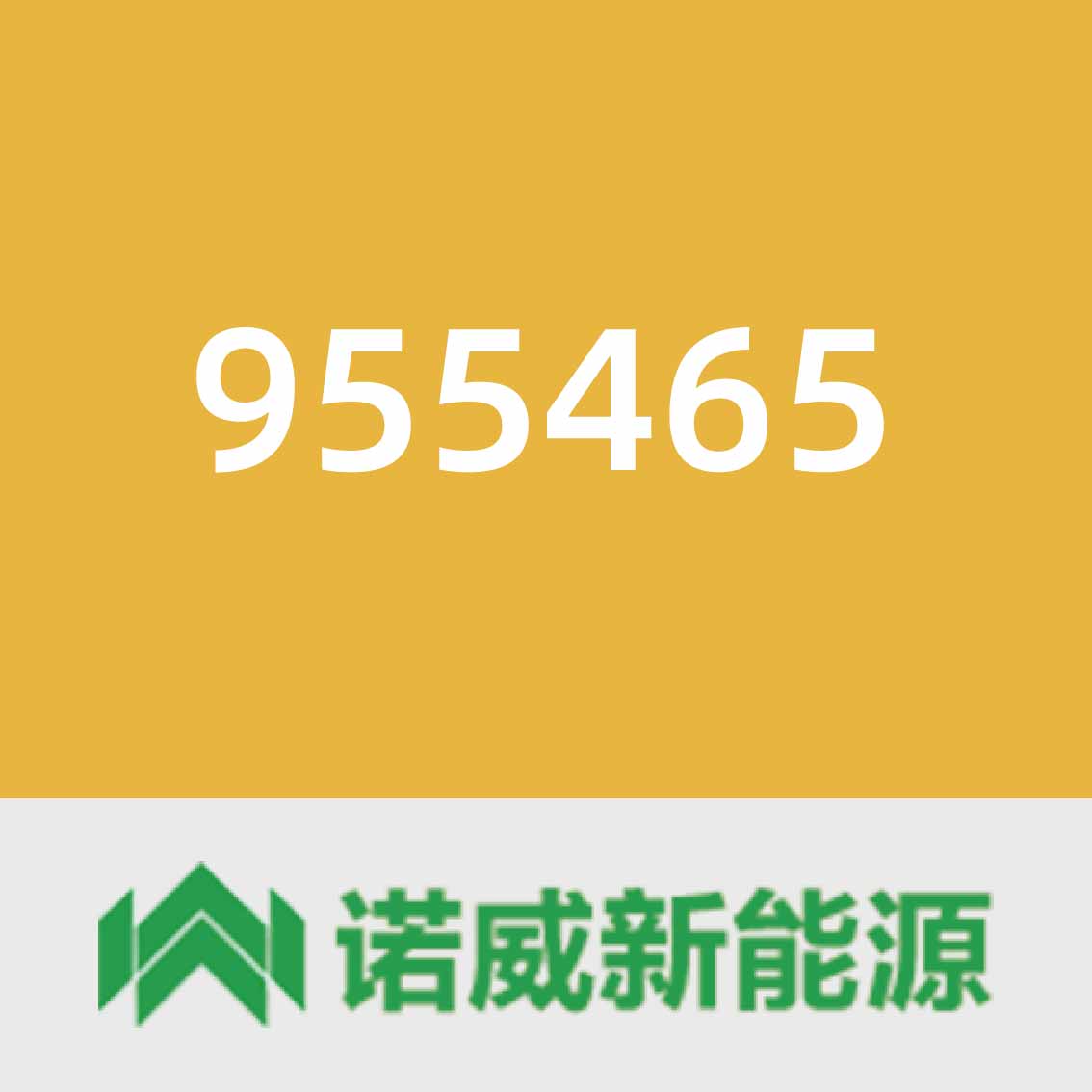 诺威新能源955465