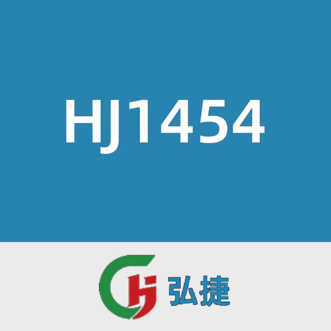 弘捷HJ1454
