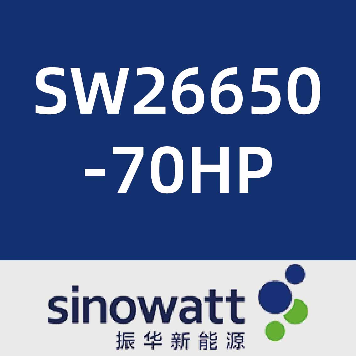振华新能源SW26650-70HP