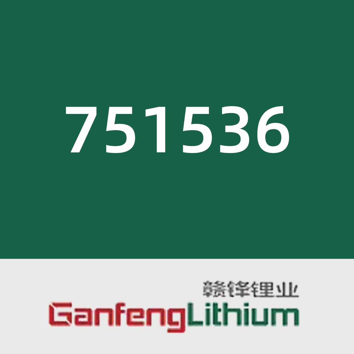 赣锋锂业751536