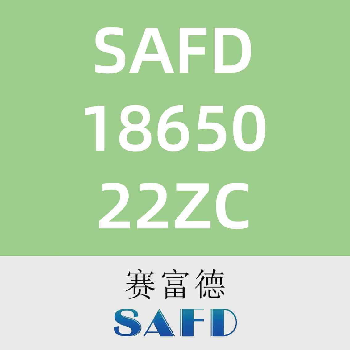 赛富德SAFD 18650 22ZC