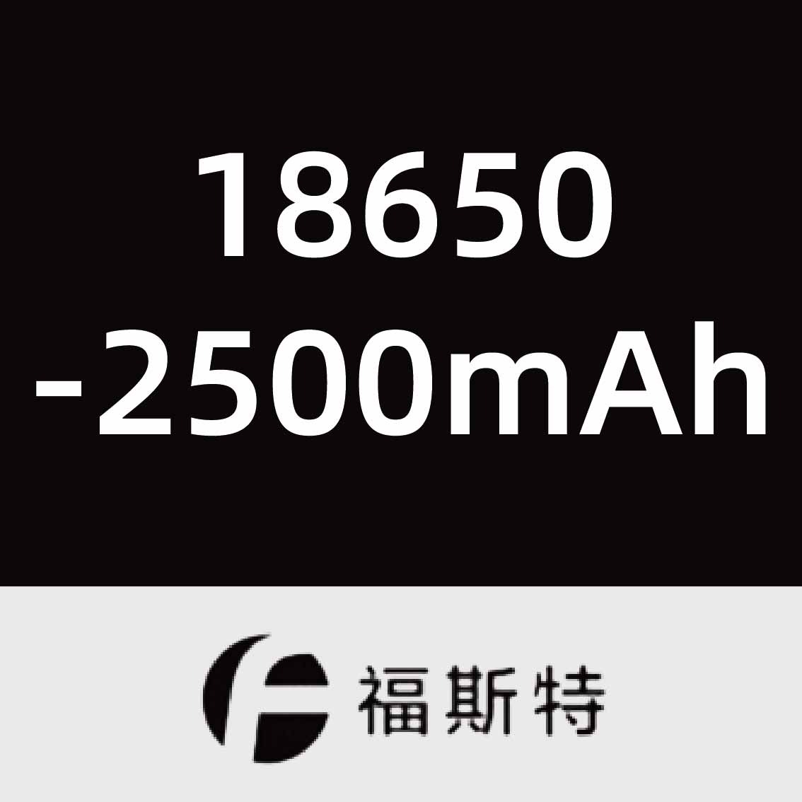 福斯特18650-2500mAh