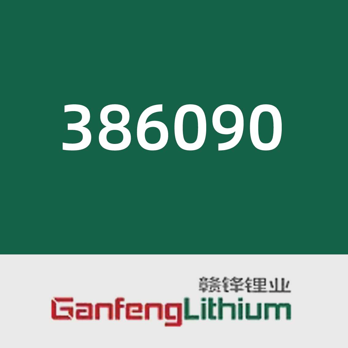 赣锋锂业386090