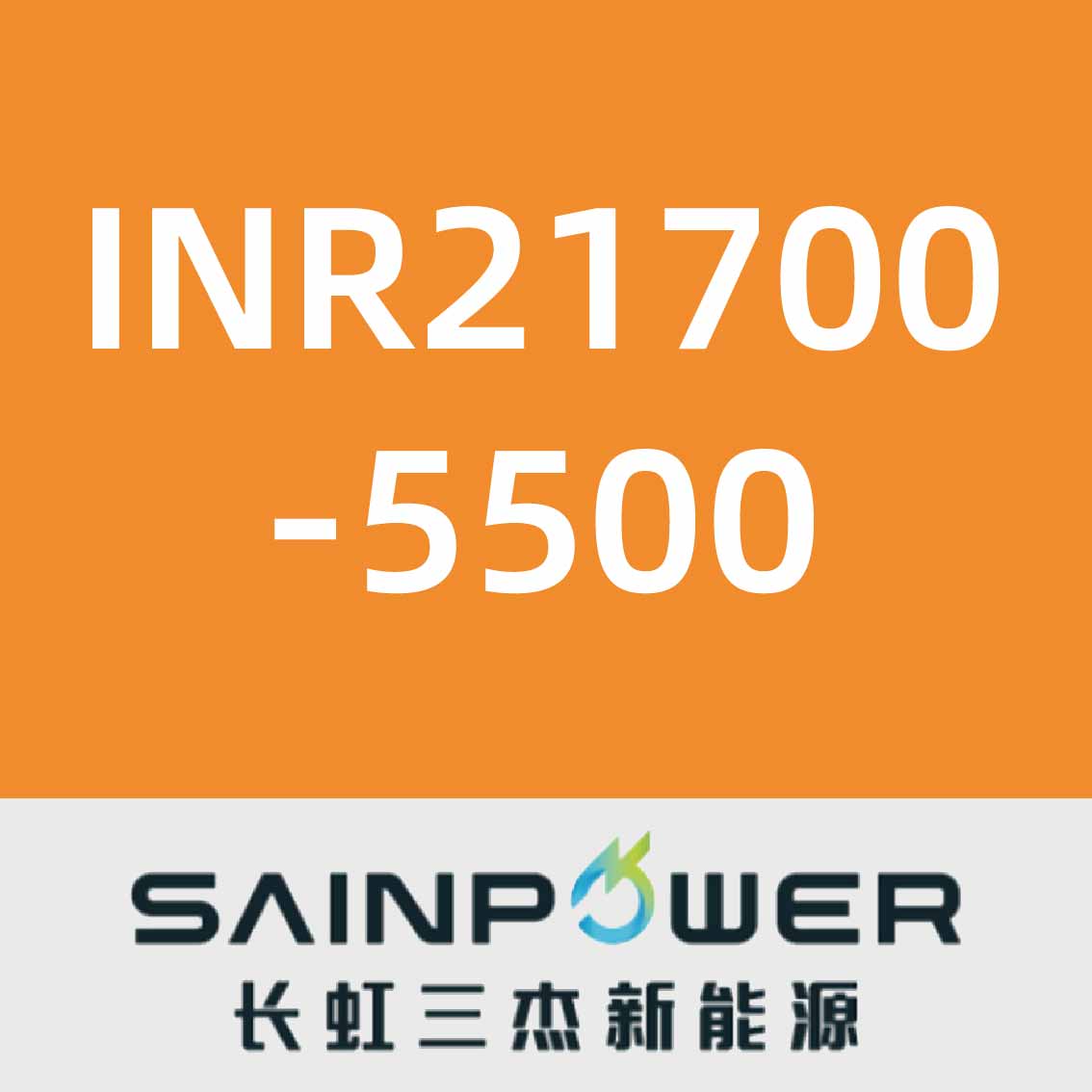 长虹三杰INR21700-5500