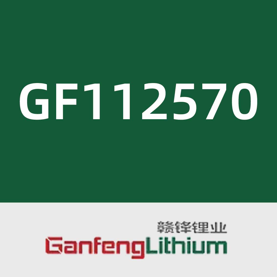 赣锋锂业GF112570