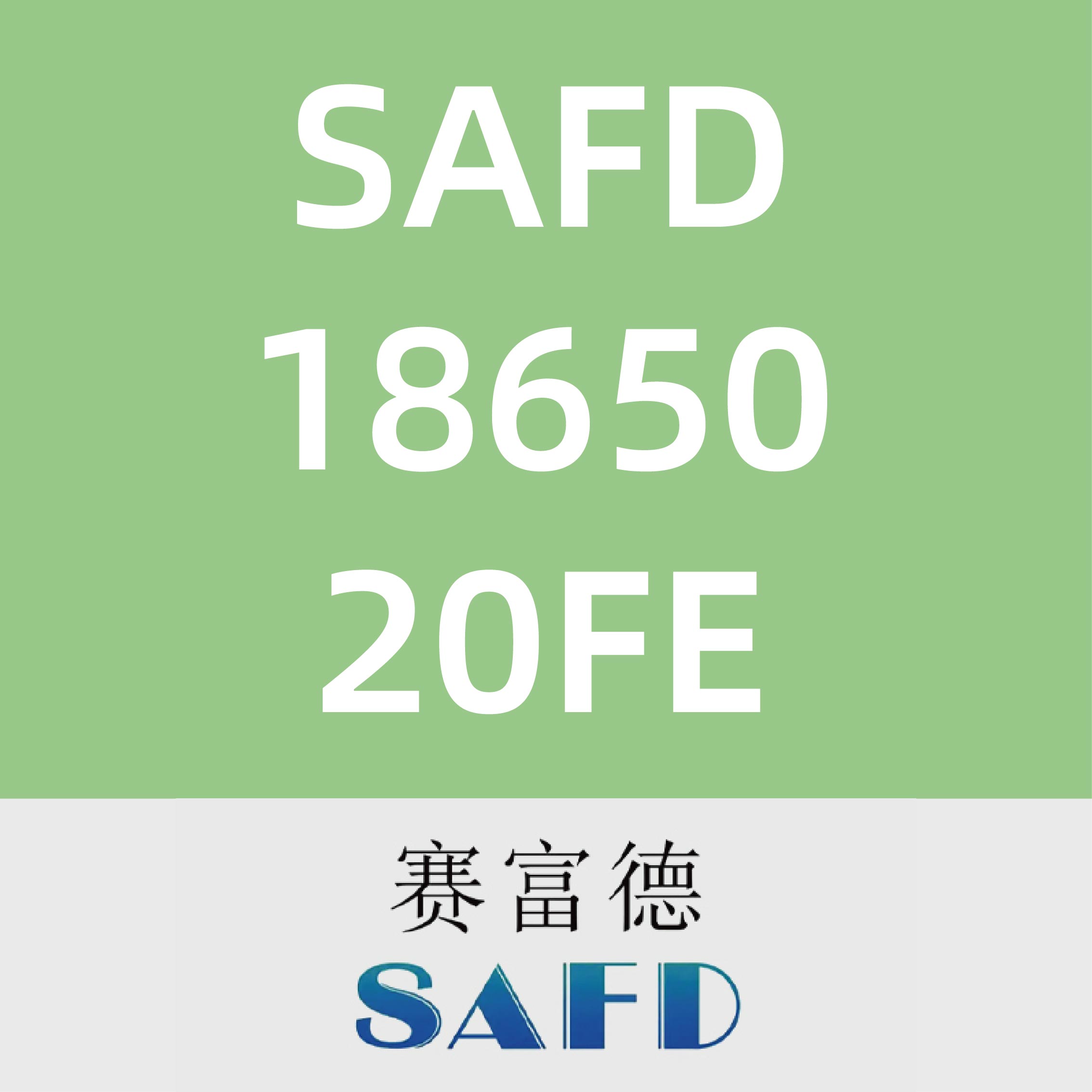 赛富德SAFD 18650 20FE