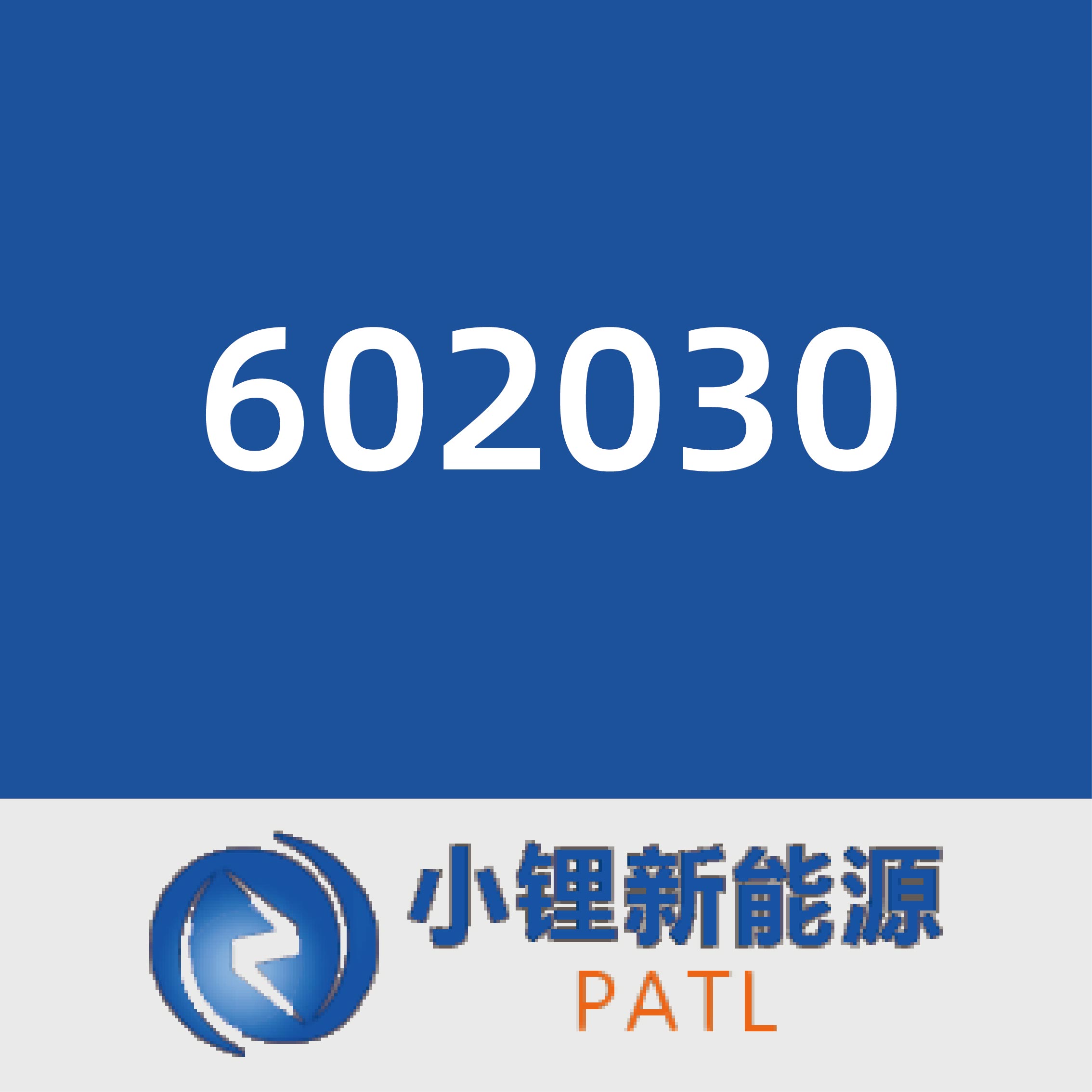 小锂新能源602030