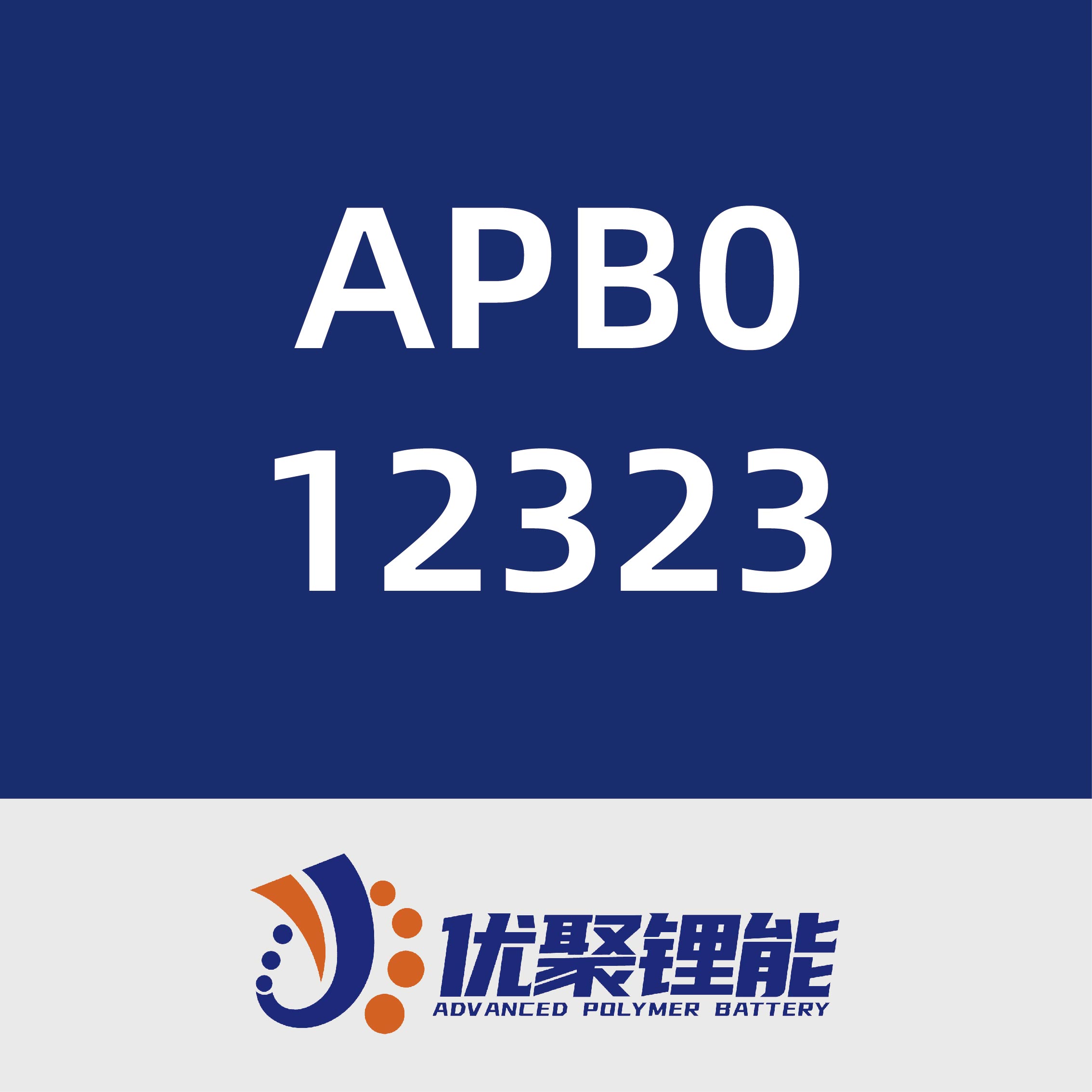 优聚锂能APB012323