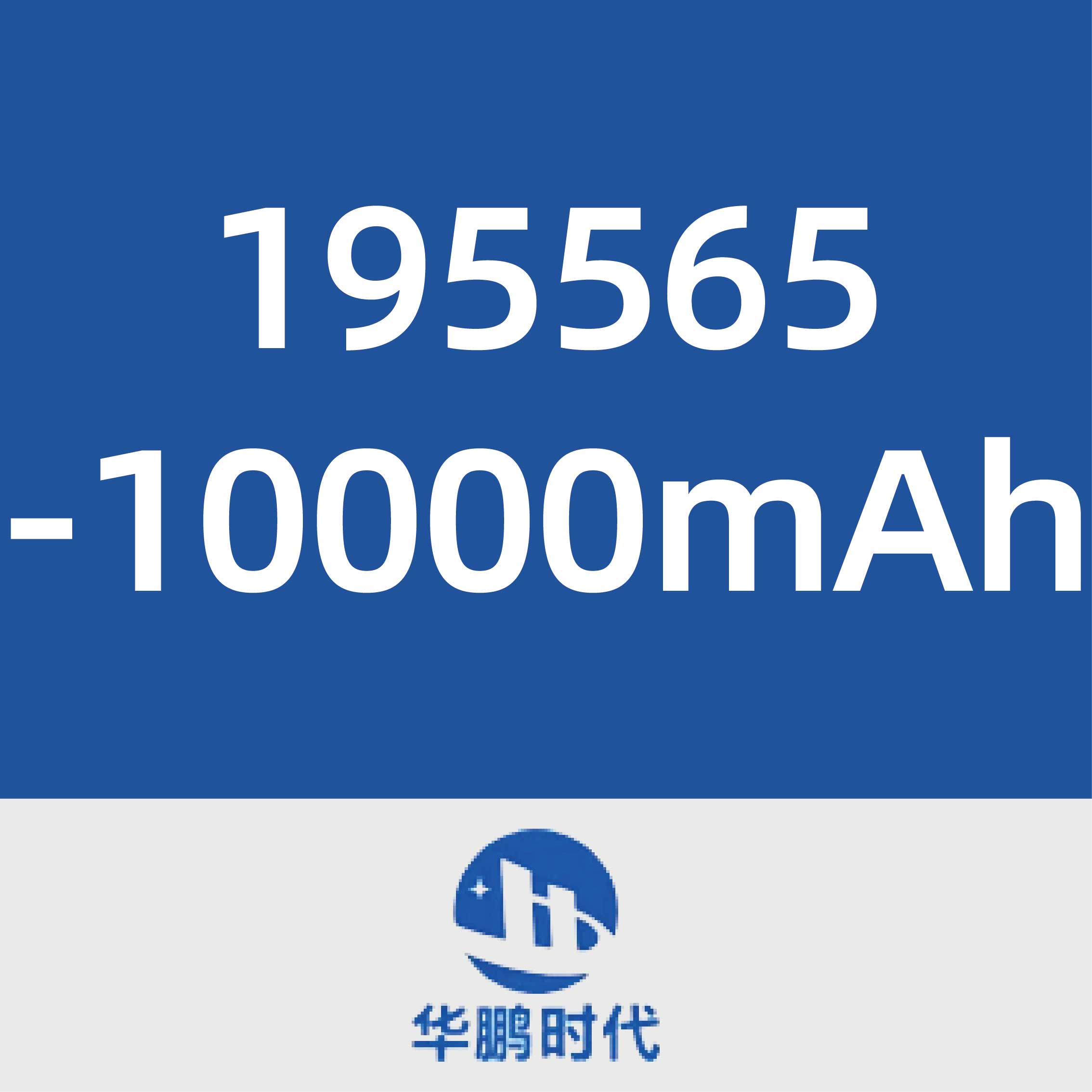 华鹏时代195565-10000mAh